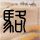 卧室巨星